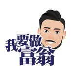 我要做富翁｜平民化教學｜投資不是大鱷專利
