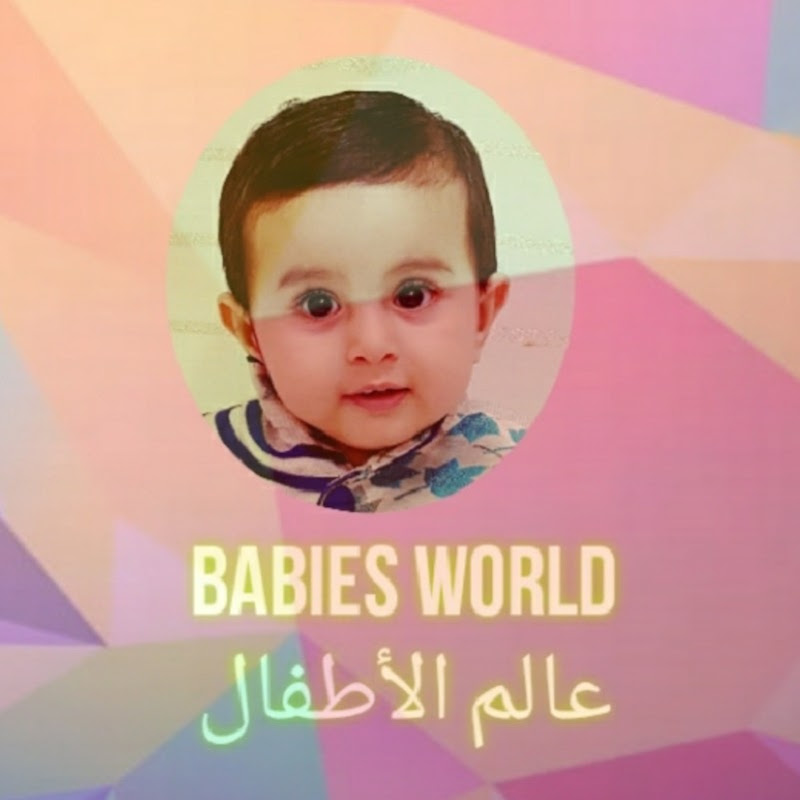 BabiesWorld عالم الأطفال (Babiesworld928)