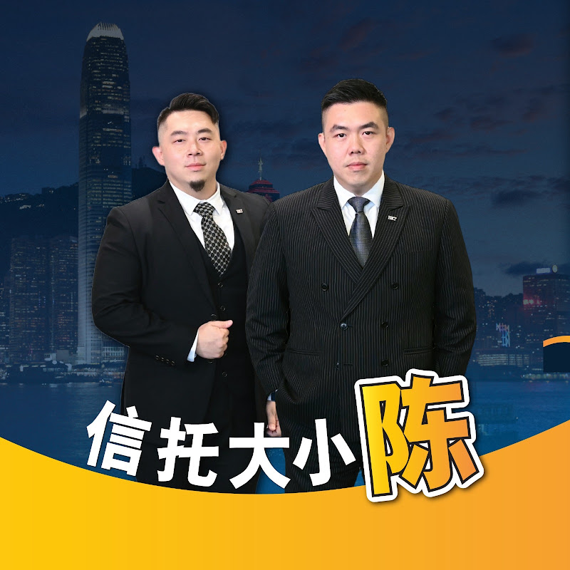 信托大小陈