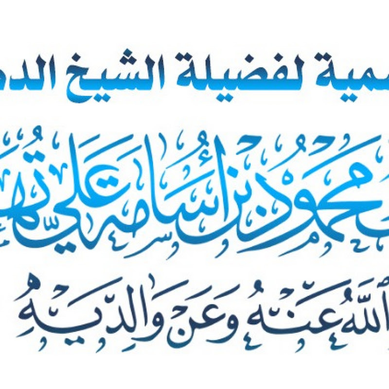 الصفحة الرسمية لفضيلة الشيخ الدكتور محمود أسامة