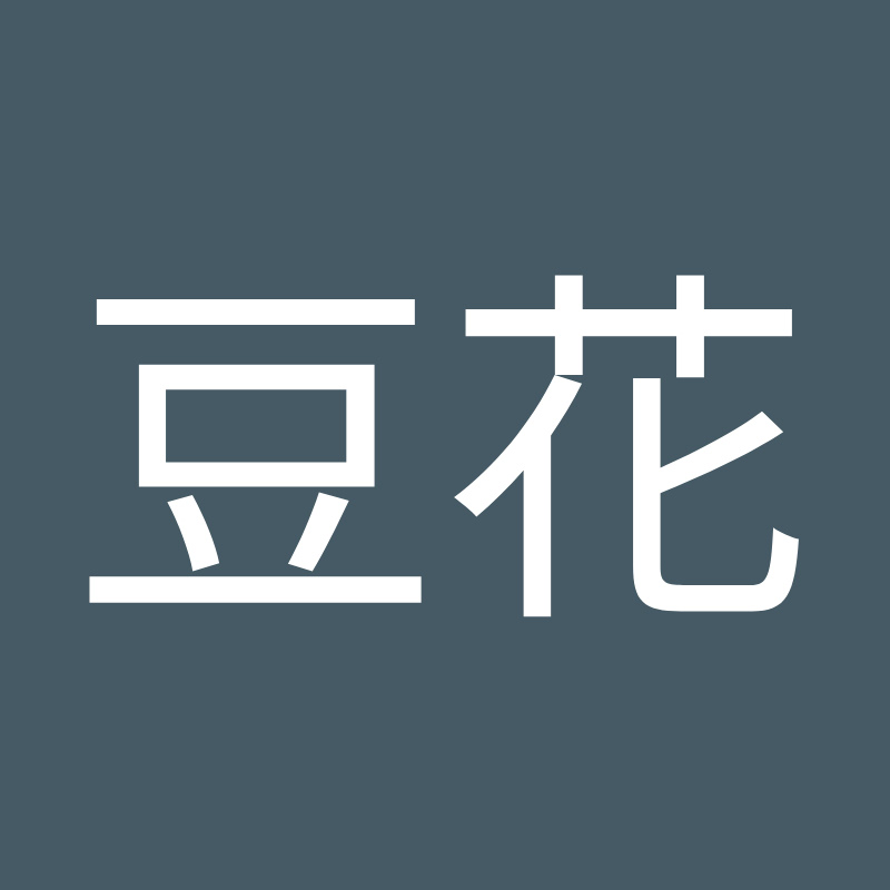 游豆花
