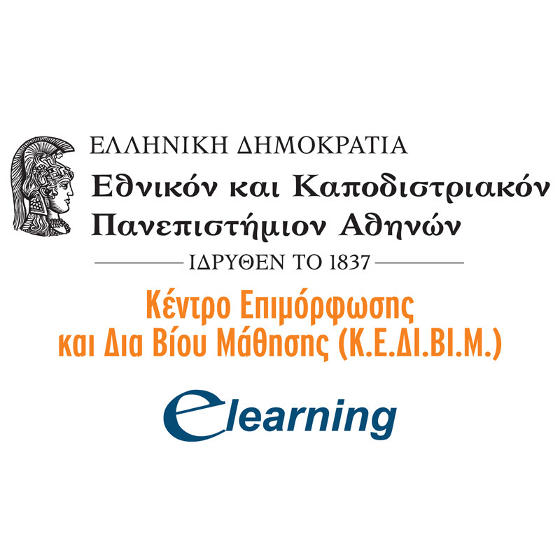 E-Learning Πανεπιστήμιο Αθηνών ΕΚΠΑ