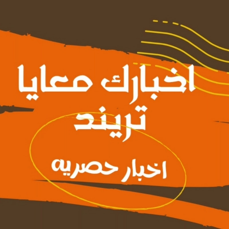 اخبارك معايا تريند