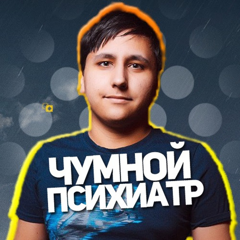 Чумной Психиатр