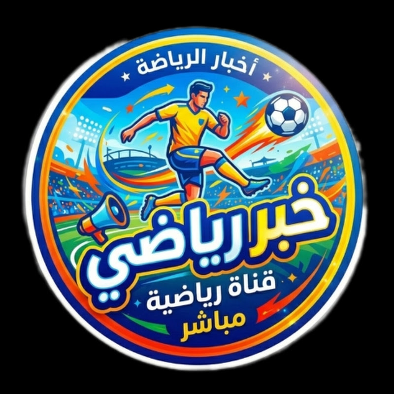 خبر رياضى