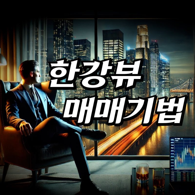  한강뷰 매매기법