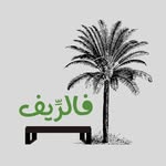 فالرِّيف