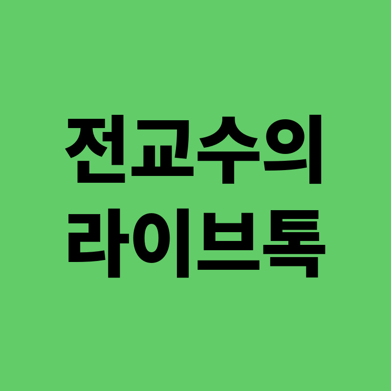전교수의 라이브톡
