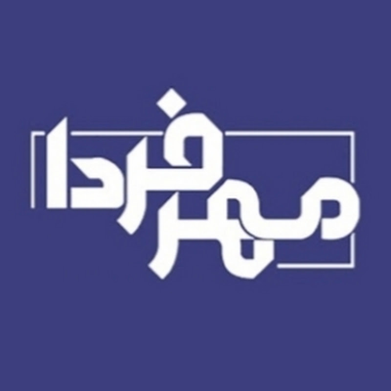 مهر فردا