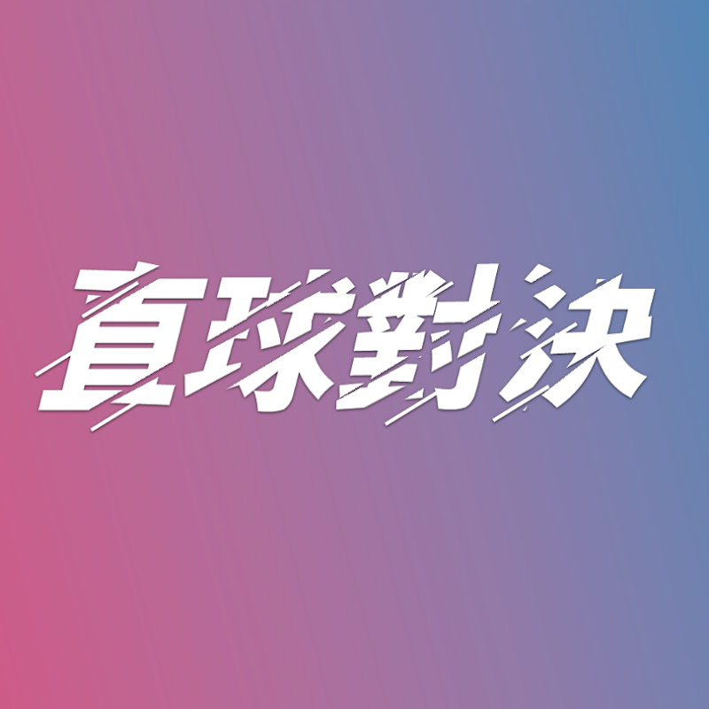 直球對決