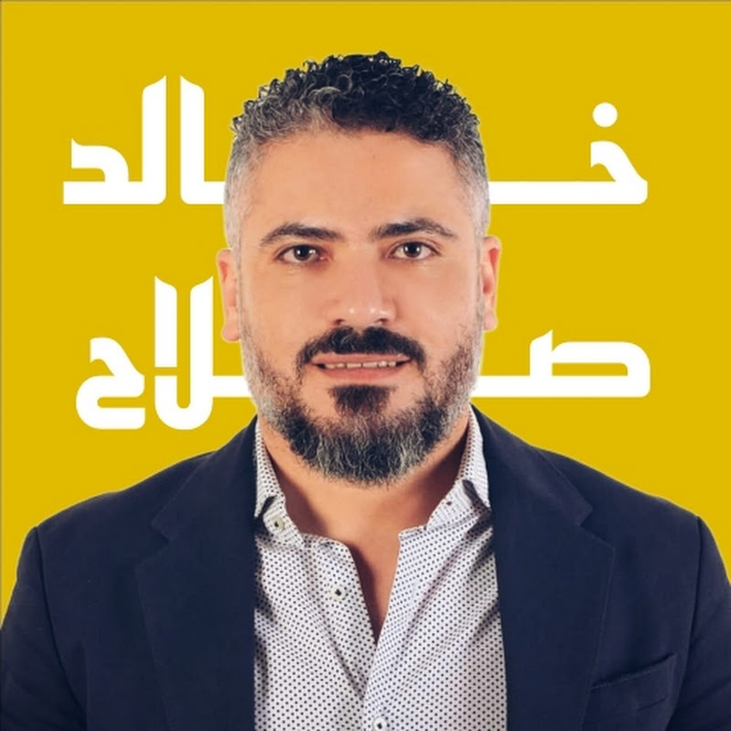 المحاسبة والمراجعة مع خالد صلاح