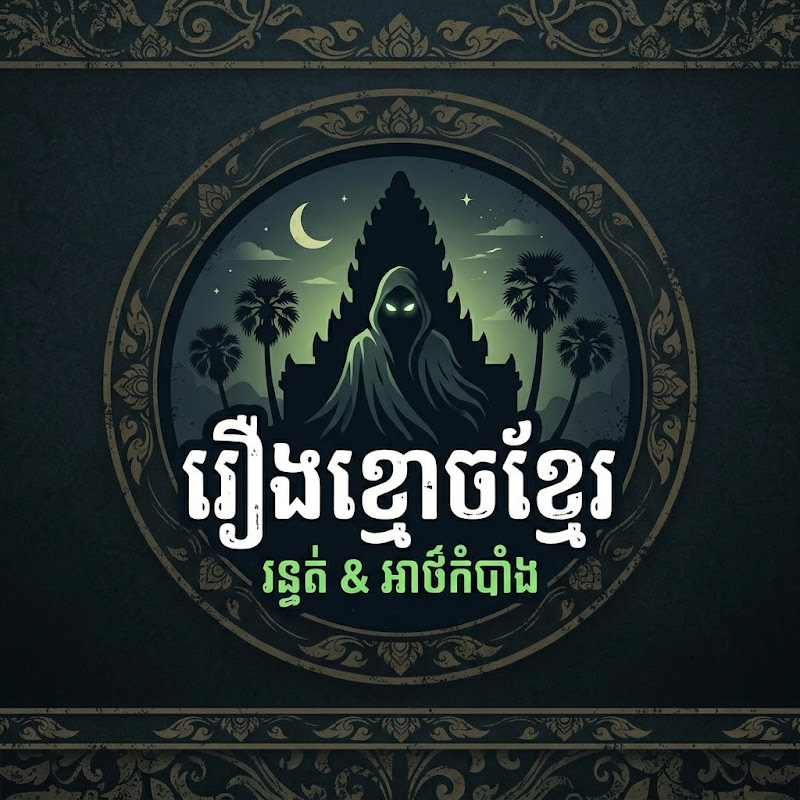 និទានខ្មោច ម៉ោង១២យប់ (Ghost tale 12AM)
