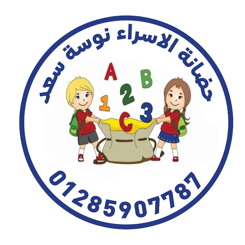 حضانة الاسراء نوسة سعد