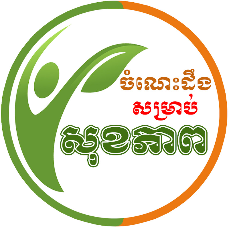 ចំណេះដឹងសម្រាប់សុខភាព