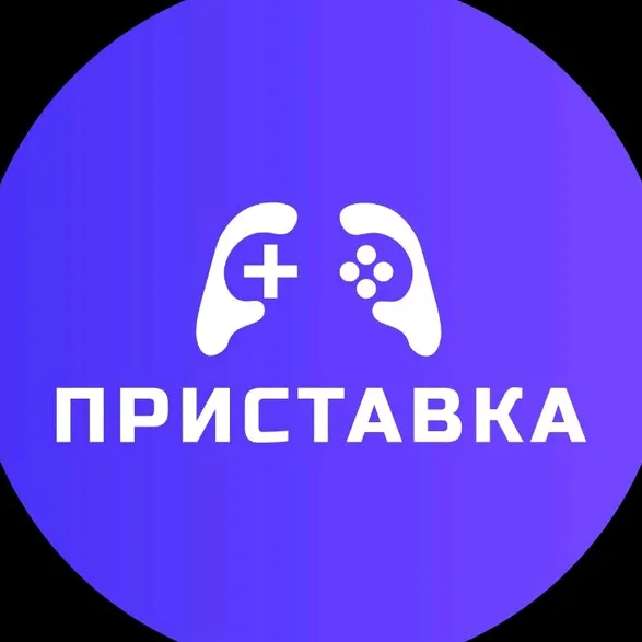 Приставка