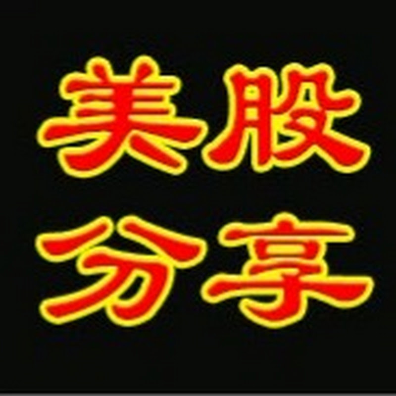 stock investment小高美股投资分享