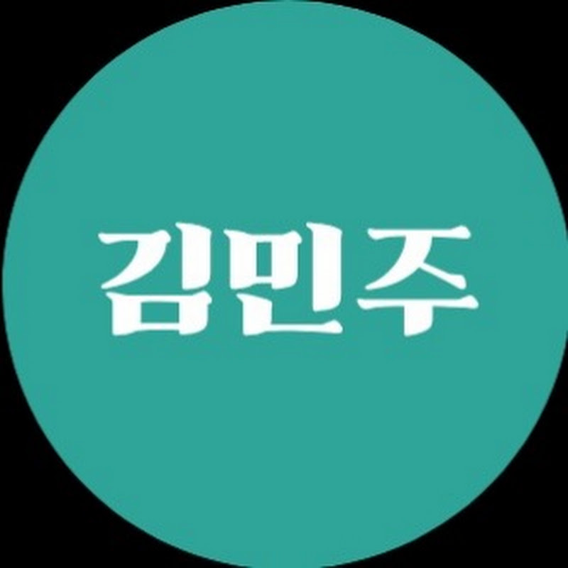 김민주