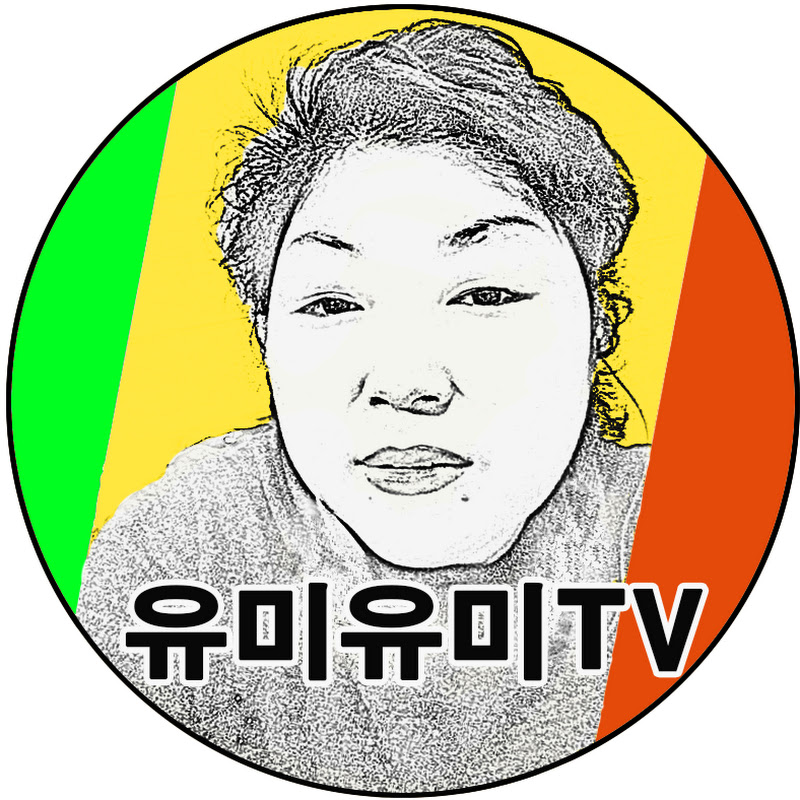 유미유미TV🐰월금낮12시 💰