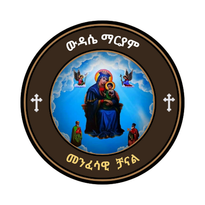 ውዳሴ ማርያም Wudase Mariam