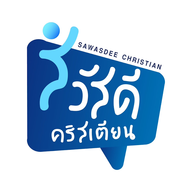 สวัสดีคริสเตียน