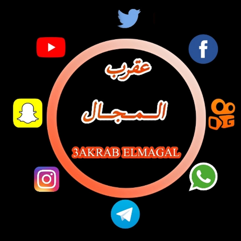 عقرب المجال - 3akrab Elmagal