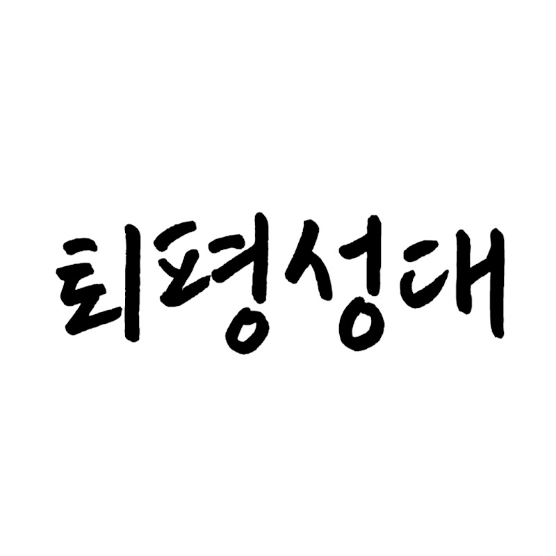 퇴평성대