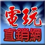 電玩直銷網