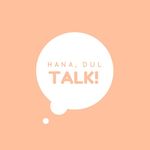Hana Dul Talk!
