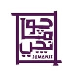 jumanji -  جومانجي