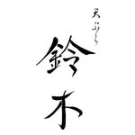 Tempura Suzuki   天ぷら 鈴木