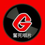 Groupies Records 奮死唱片