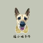 福小姐手作寵物服飾🐶❤️