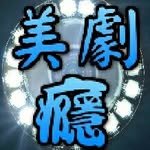 美劇癮