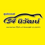 ศูนย์รถยนต์มือสอง 54นิวัฒน์