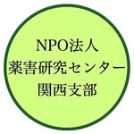 NPO法人薬害研究センター関西支部