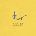 有你真好湘菜沙龍
