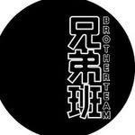BrotherTeam 兄弟班