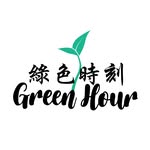 Green Hour Foundation 綠色時刻基金會