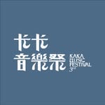 卡卡音樂祭｜𝗞𝗔𝗞𝗔 𝗠𝗨𝗦𝗜𝗖 𝗙𝗘𝗦𝗧.