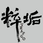 粹垢 TRAEGO