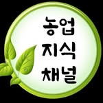 농업인을 위한 농업지식채널