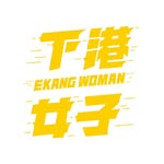 下港女子