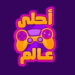 🔸أحلي عالم | a7laalam🔸