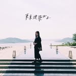 東京建築女子 Chenvia Lee