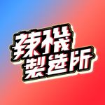 辣機製造所_娛樂影像