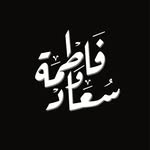 Fatima & Souad فاطمة و سعاد