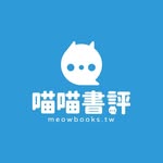 喵喵書評