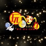 玩的引力玩具屋