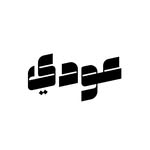 عودي 💄