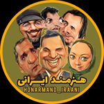 هنرمند ایرانی | حاشیه هنرمندان